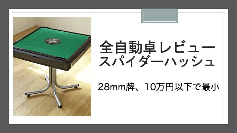 26600円 最大72%OFFクーポン スパイダーハッシュ専用麻雀牌
