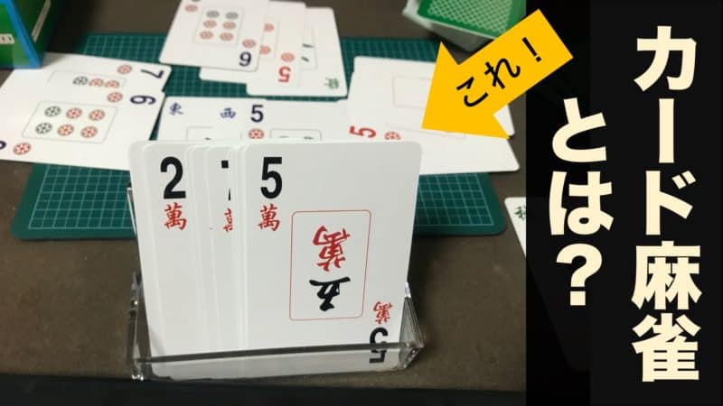 カード麻雀の特徴とオススメ、使い方まとめ！牌がなくても大丈夫 