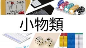 mahjong-komono-mokuji