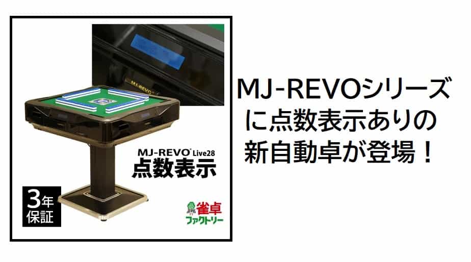 最新全自動麻雀卓MJ-REVO LIVEが点数表示あり、28mm牌、3年保証でハイスペックな件｜麻雀グッズ研究所