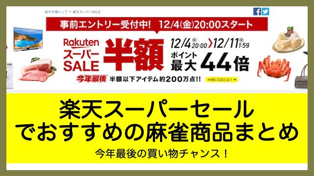 【2022年12月4日〜】楽天スーパーセールで購入すべき麻雀本や全自動卓のおすすめ