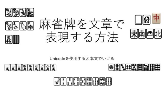 麻雀牌の絵柄（絵文字）を本文中に文字で出す方法（Unicodeを利用 