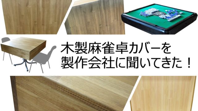 mahjong-cover-wood-top