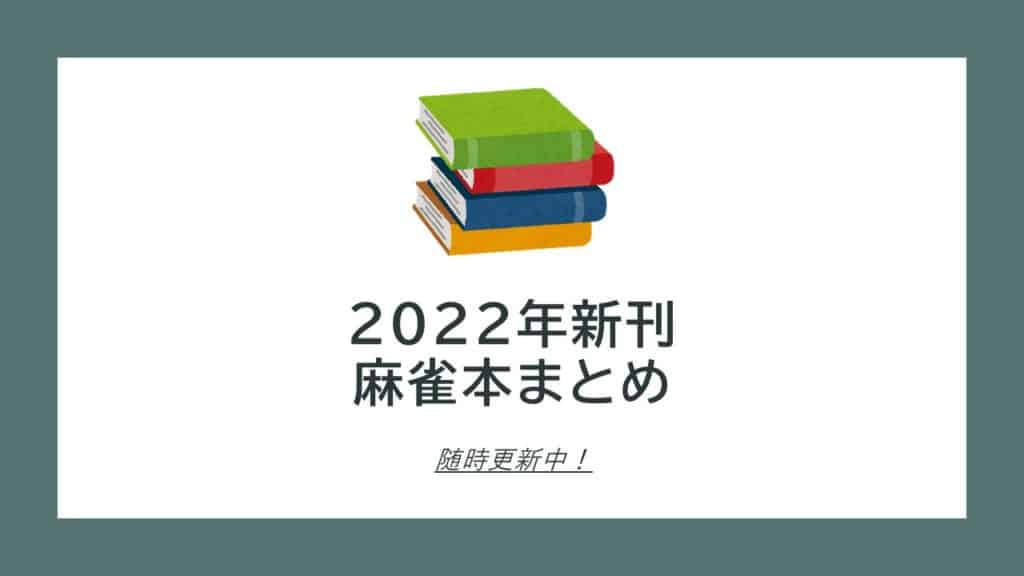 【最新本】2022年発売の新刊麻雀本・戦術書・漫画刊行情報一覧！おすすめまとめた！